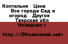 Коптильня › Цена ­ 4 650 - Все города Сад и огород » Другое   . Тверская обл.,Нелидово г.